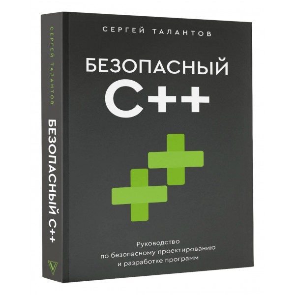 Безопасный С++. Руководство по безопасному проектированию и разработке программ. Талантов С.В.