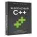Безопасный С++. Руководство по безопасному проектированию и разработке программ. Талантов С.В.