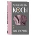 Магия вязания. КОСЫ. 7 роскошных моделей на спицах. Курочкина Т.А. Магия вязания. КОСЫ. 7 роскошных моделей на спицах. Курочкина Т.А.