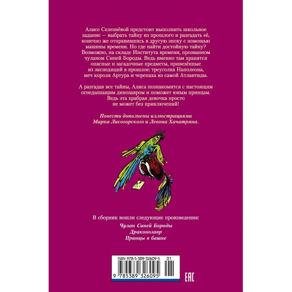 Чулан Синей Бороды. Драконозавр. Приключения Алисы. К. Булычев