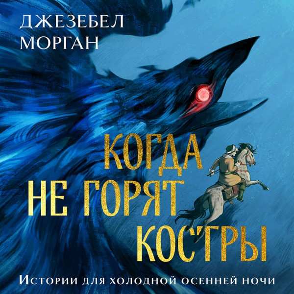 Когда не горят костры. Дж. Морган