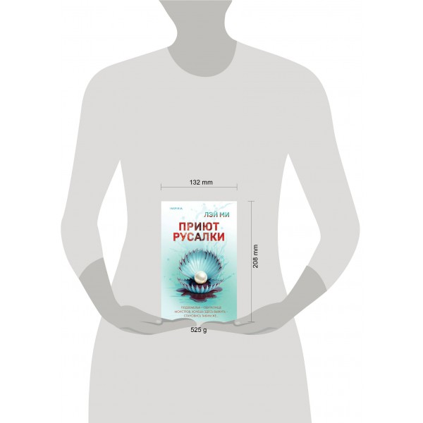 Приют Русалки. Лэй Ми