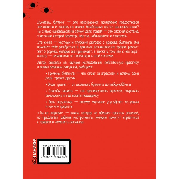 Ты не жертва. Буллинг: как перестать быть мишенью. Тепляков Г.В. Ты не жертва. Буллинг: как перестать быть мишенью. Тепляков Г.В.
