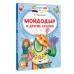 Мойдодыр и другие сказки. Чуковский К.И. Мойдодыр и другие сказки. Чуковский К.И.