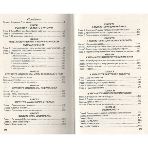 Роза мира. Андреев Д.Л. Роза мира. Андреев Д.Л.
