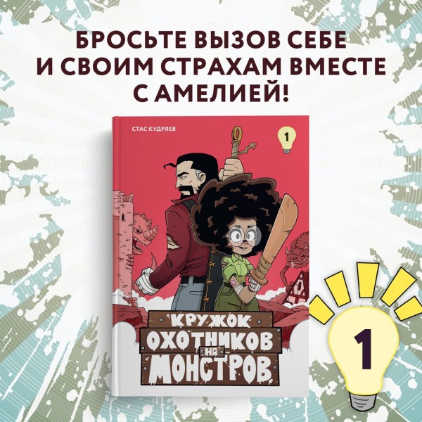 Кружок охотников на монстров. Том 1. С. Кудряев
