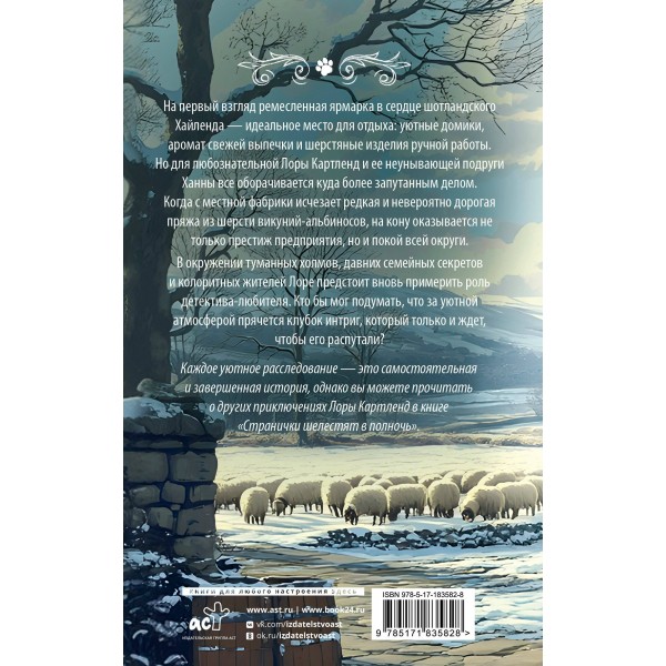 Клубок загадок и шерсти. Б. Лавгуд