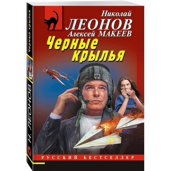Черные крылья. Н.Леонов,А.Макеев