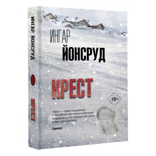 Крест. И. Йонсруд