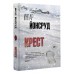 Крест. И. Йонсруд