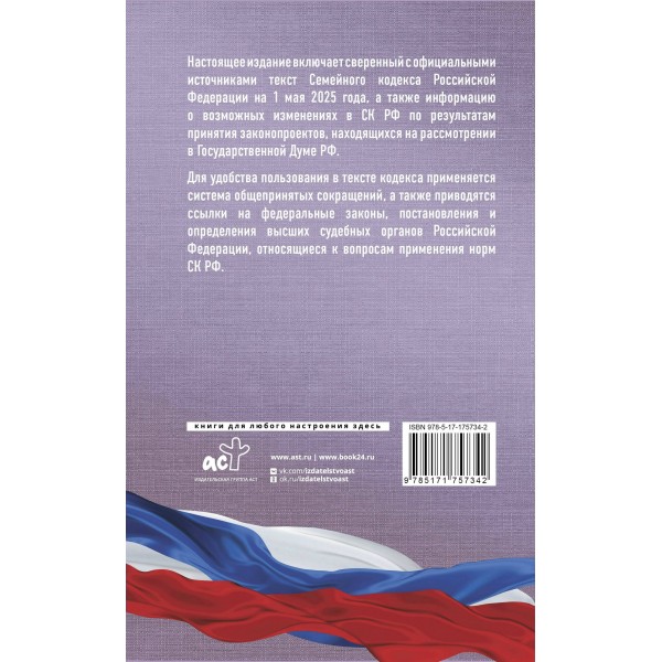 Семейный кодекс Российской Федерации на 1 мая 2025 года. Со всеми изменениями, законопроектами и постановлениями судов. 