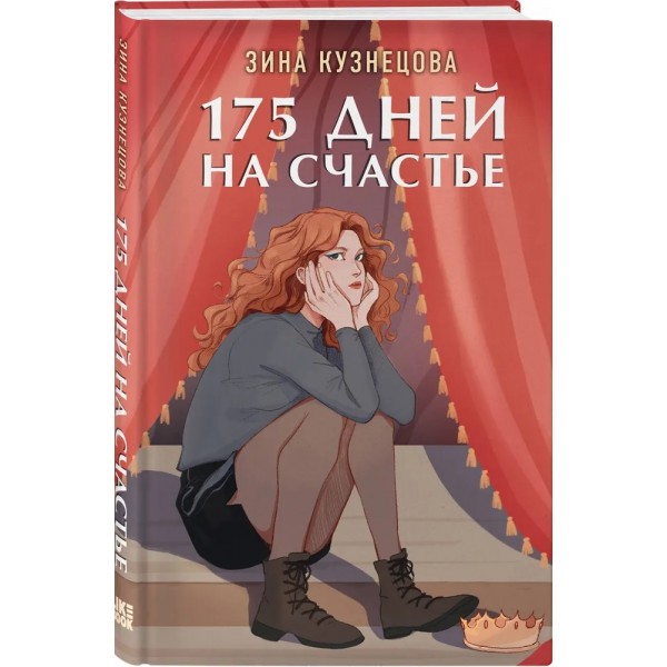 175 дней на счастье. З. Кузнецова