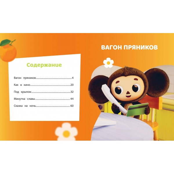 Чебурашка. Удивительный день. Чебушева Д.М.