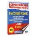 Русский язык. Большой сборник тренировочных вариантов проверочных работ для подготовки к ВПР. 5 класс. 75 заданий. Проверочные работы. Степанова Л.С. АСТ