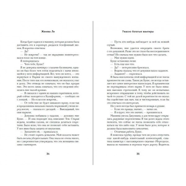 Ужасно богатые вампиры. Второй Обряд. Ж. Ли