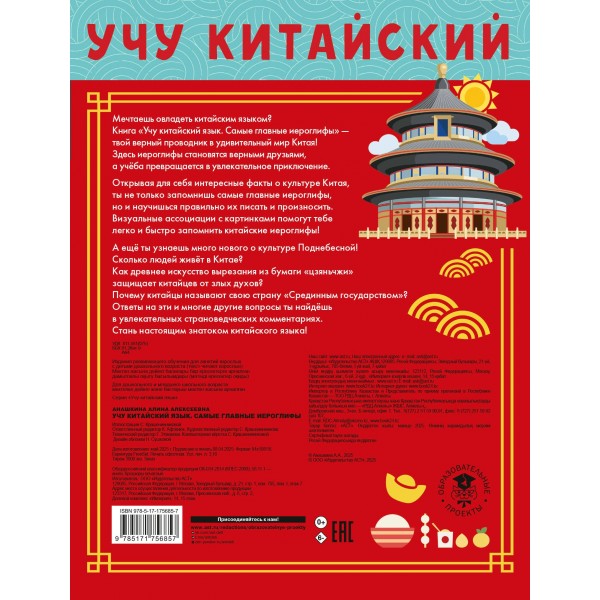 Учу китайский язык. Самые главные иероглифы. Сборник развивающих заданий. Анашкина А.А. АСТ