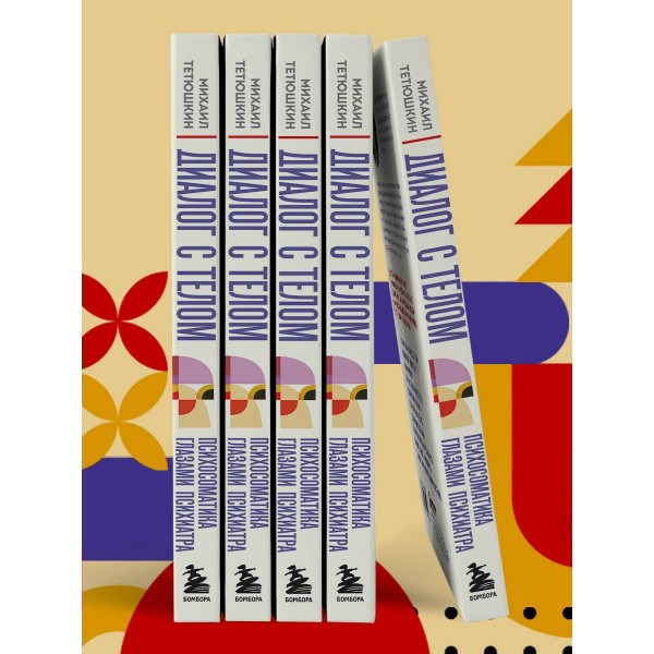 Диалог с телом. Психосоматика глазами психиатра. Как наши мысли и эмоции становятся симптомами. Тетюшкин М.А. Диалог с телом. Психосоматика глазами психиатра. Как наши мысли и эмоции становятся симптомами. Тетюшкин М.А.