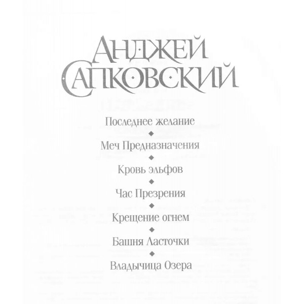 Ведьмак. Последнее желание. Меч Предназначения. Кровь эльфов. Час Презрения. Крещение огнем. А. Сапковский