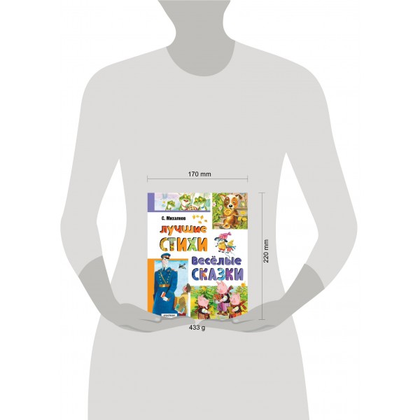 Лучшие стихи. Весёлые сказки. Михалков С.В. Лучшие стихи. Весёлые сказки. Михалков С.В.