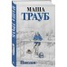 Пополам. М. Трауб