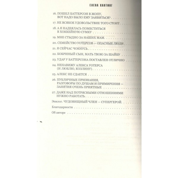 Обжигающий лед. Е. Хантинг