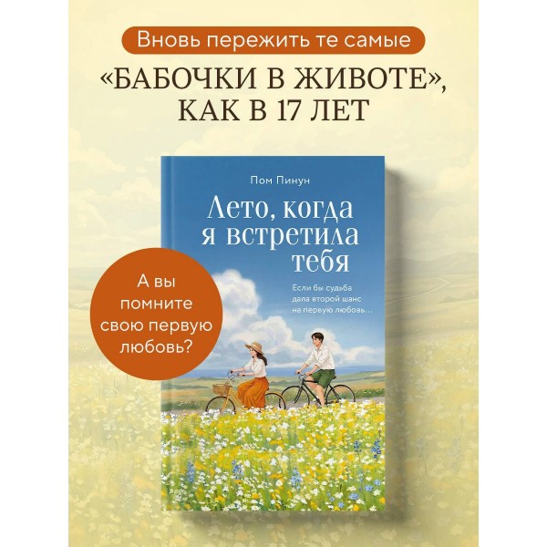 Лето, когда я встретила тебя. Если бы судьба дала второй шанс на первую любовь.... П. Пом Лето, когда я встретила тебя. Если бы судьба дала второй шанс на первую любовь.... П. Пом