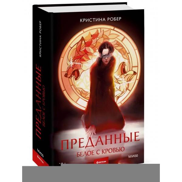 Преданные. Белое с кровью. К. Робер