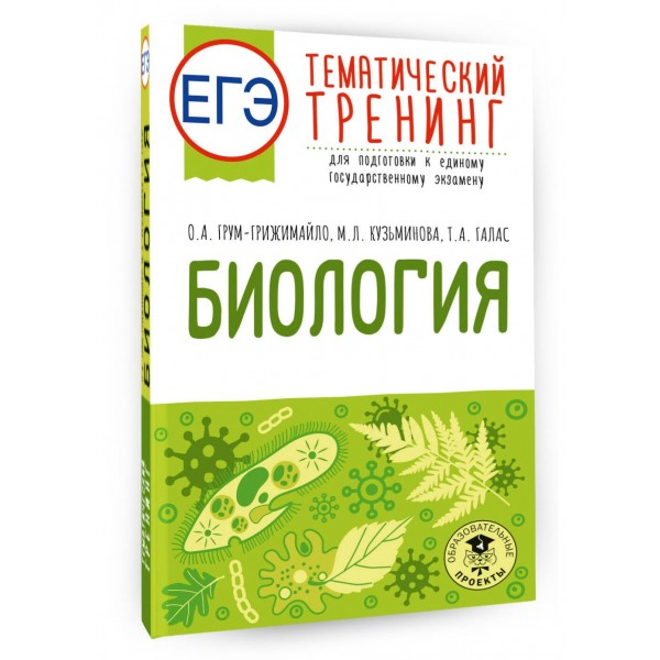 ЕГЭ. Биология. Тематический тренинг для подготовки к ЕГЭ. Тренажер. Грумм-Гржимайло О.А. АСТ