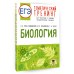 ЕГЭ. Биология. Тематический тренинг для подготовки к ЕГЭ. Тренажер. Грумм-Гржимайло О.А. АСТ