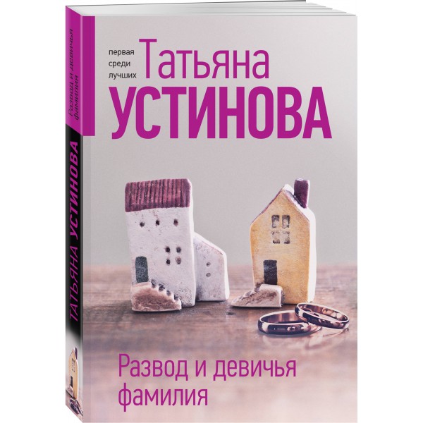 Развод и девичья фамилия. Устинова Т.В.