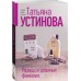 Развод и девичья фамилия. Устинова Т.В.