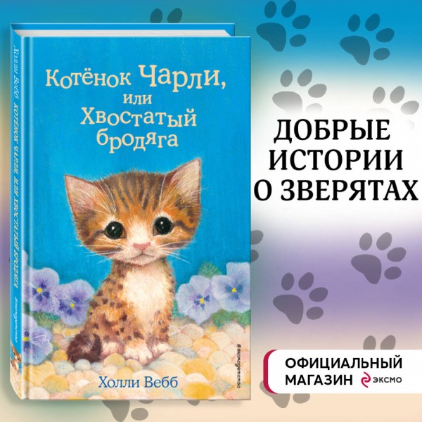 Котенок Чарли, или Хвостатый бродяга. Выпуск 43. Х. Вебб