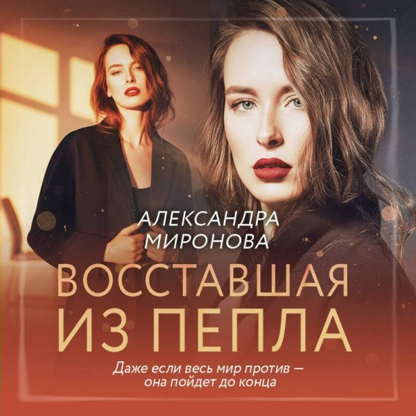 Восставшая из пепла. Миронова А.В. Восставшая из пепла. Миронова А.В.