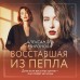 Восставшая из пепла. Миронова А.В. Восставшая из пепла. Миронова А.В.