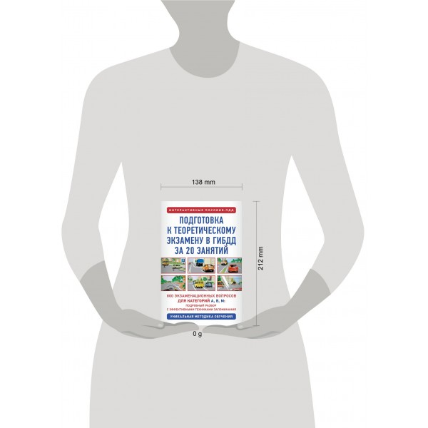 Подготовка к теоретическому экзамену в ГИБДД за 20 занятий. Уникальная методика обучения. Дальнев П.Д.