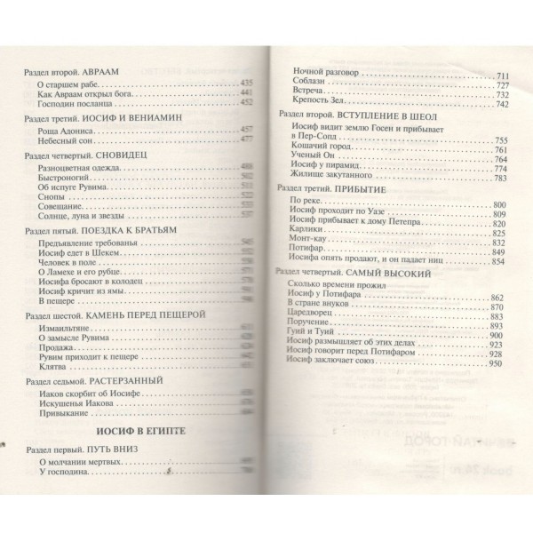 Иосиф и его братья. Том 1. Т. Манн