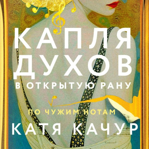 Капля духов в открытую рану. К. Качур
