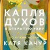 Капля духов в открытую рану. К. Качур