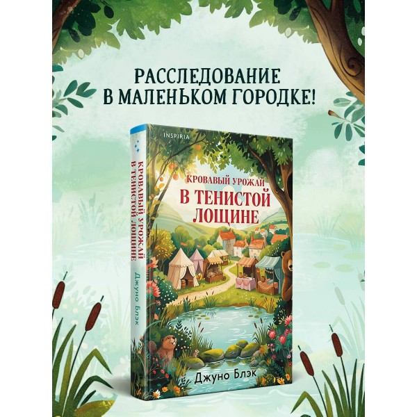 Кровавый урожай в Тенистой Лощине. Дж. Блэк