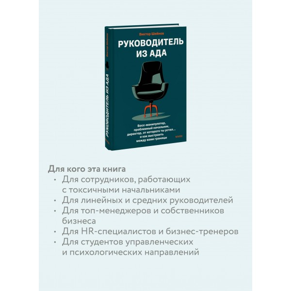 Руководитель из ада. Босс - манипулятор, проблемный начальник, директор, от которого ты устал... и как выстроить между вами границы. В. Шейнов