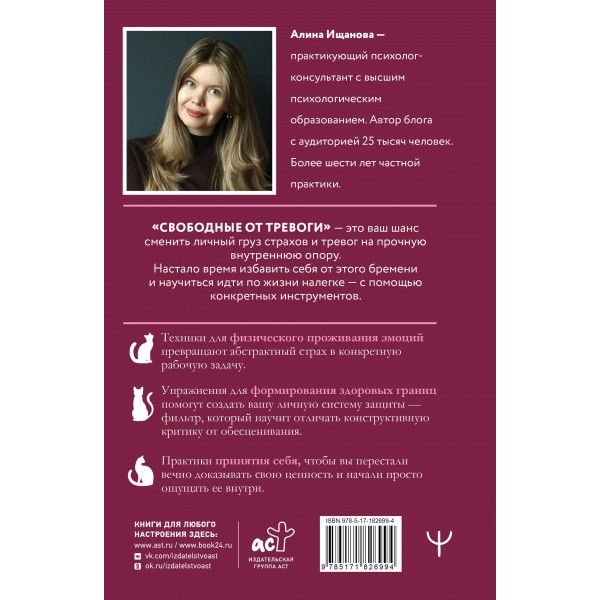 Свободные от тревоги. Терапевтические практики, которые помогут почувствовать свою ценность и отпустить страхи. А. Ищанова
