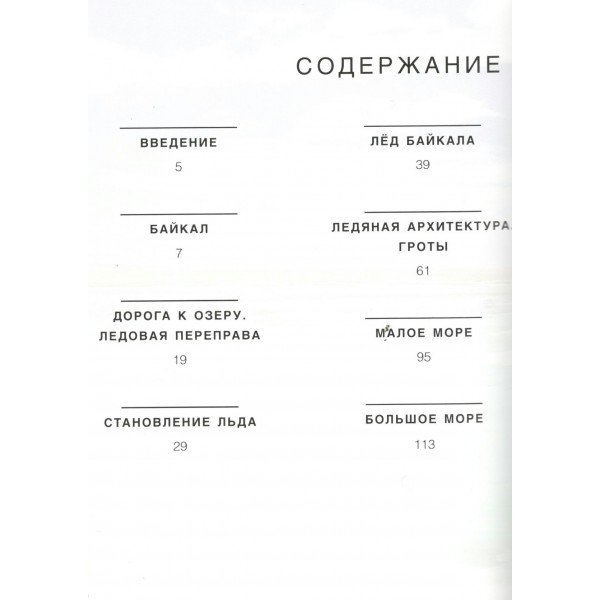 Байкал. Жемчужина Сибири. Сергеев К.Б.