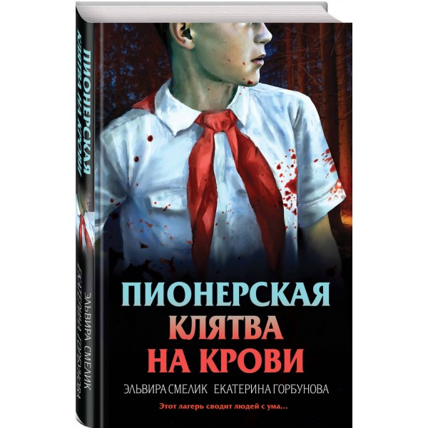 Пионерская клятва на крови. Смелик Э.В.