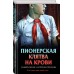 Пионерская клятва на крови. Смелик Э.В.