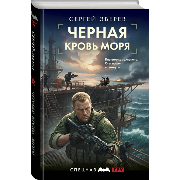 Черная кровь моря. Зверев С.И.