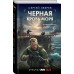 Черная кровь моря. Зверев С.И.