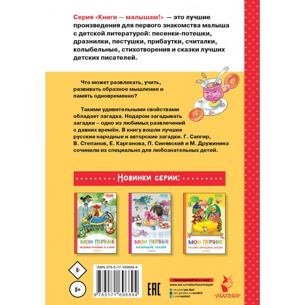 Мои первые загадки. Сборник