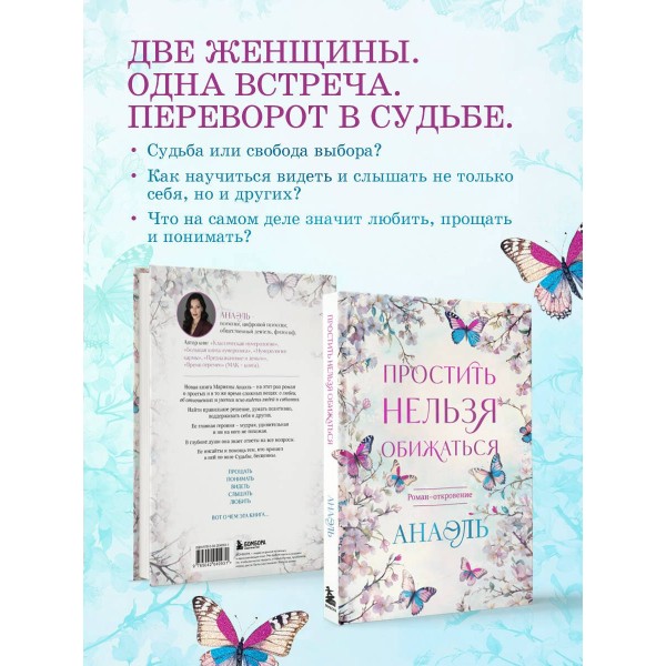 Простить нельзя обижаться. Нумеролог Анаэль