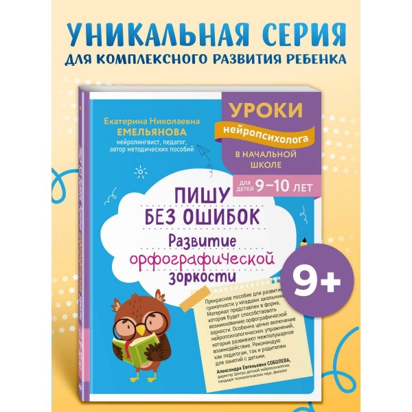 Пишу без ошибок. Развитие орфографической зоркости: для детей 9-10 лет. Сборник развивающих заданий. Емельянова Е.Н. Эксмо