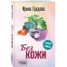 Без кожи. И. Градова